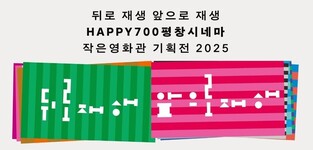 평창시네마, '뒤로 재생, 앞으로 재생' 작은영화관 기획전