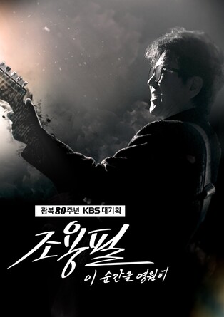 KBS '조용필 콘서트' 3분 만에 매진…"불법거래 법적 조치"