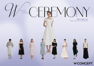 W컨셉, 가을 웨딩시즌 앞두고 '세레모니웨어 위크'