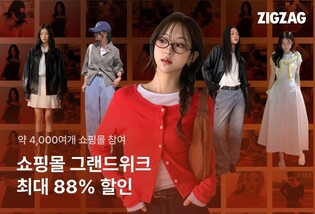 지그재그, '쇼핑몰 그랜드위크'…여름·가을상품 88% 할인