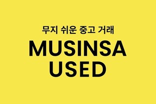 무신사도 패션 중고거래 서비스…"안 입는 옷 팔아준다"