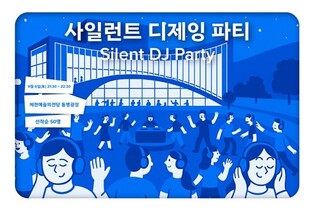 제천국제음악영화제, 내달 6일 '사일런트 디제잉 파티' 개최