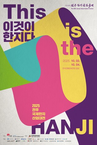'이것이 한지다' 전주국제한지산업대전 10월 2일 개막