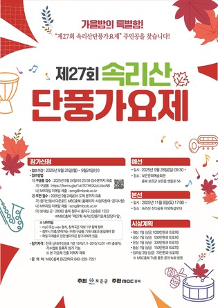 속리산 단풍가요제 내달 24일까지 접수…대상 1천만원