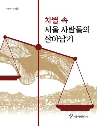 서얼·한센인·여성문인…차별받던 서울 사람들의 생존기