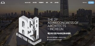 인천아시아건축사대회 내달 8일부터 닷새간 송도서 개최