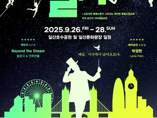 Goyang Lake Art Festival to be held Sept. 26–28 at Ilsan Lake Park, Cultural Square