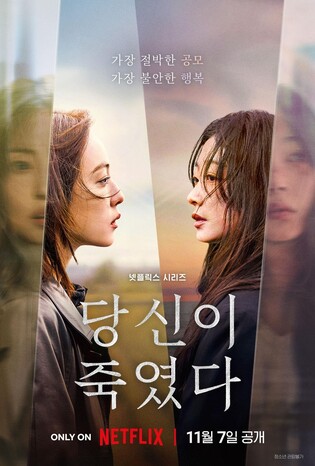 살인을 결심한 두 여자…넷플릭스 '당신이 죽였다' 11월 공개