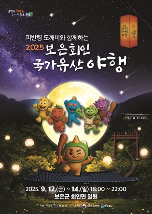 "피반령 도깨비와 함께" 12∼14일 보은 회인 국가유산 야행