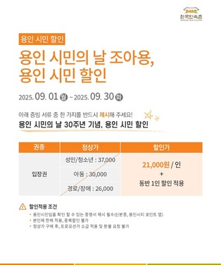 용인시, 시민의 날 기념 한국민속촌·용인투어패스 할인