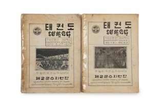 주월한국군 태권도교관단 자료 11점, 전북도 문화유산 지정