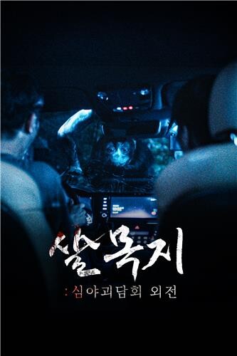MBC to release first short-form drama based on 'Late Night Ghost Talk' episode