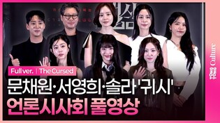 [풀영상] 영화 '귀시' 언론시사회｜유재명·문채원·서영희·원현준·솔라 MAMAMOO Sola·B1A4 선우·수민 STAYC Sumin·Lovelyz 서지수·WJSN 은서