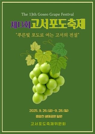 Damyang to hold 13th Goseo Grape Festival on Sept. 26-28