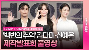 [풀영상] JTBC '백번의 추억' 제작발표회｜김다미 Kim Dami·신예은 Shin Yeeun·허남준 Heo Namjun｜A Hundred Memories