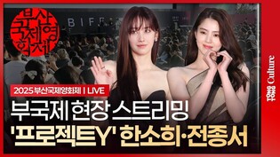 [🔴LIVE] 한소희·전종서 '프로젝트 Y' 부산국제영화제 오픈토크 현장 중계｜Han Sohee·Jun Jongseo·김성철·정영주·이재균·유아｜2025 BIFF