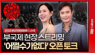 [🔴LIVE] 이병헌·손예진 '어쩔수가없다' 부산국제영화제 개막작 오픈토크 현장 중계｜박찬욱·Lee Byunghun·Son Yejin·박희순·이성민·염혜란｜2025 BIFF