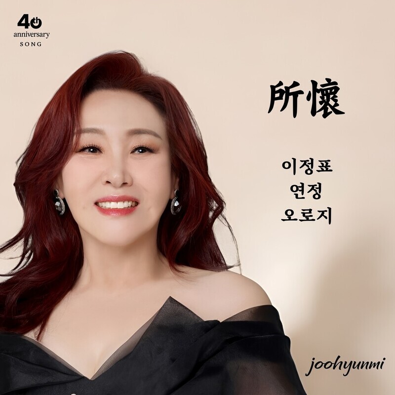 주현미, 미니앨범 