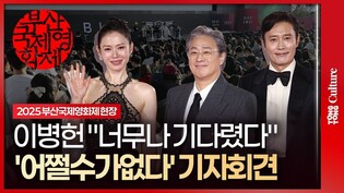 이병헌·손예진 "오늘 평생 잊지 못할 것" ㅣ부산국제영화제 '어쩔수가없다' 개막작 기자회견｜박찬욱·Lee Byunghun·Son Yejin·박희순·이성민·염혜란