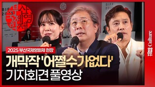 [풀영상] 이병헌·손예진 '어쩔수가없다' 부산국제영화제 개막작 기자회견｜박찬욱·Lee Byunghun·Son Yejin·박희순·이성민·염혜란·차승원｜2025 BIFF