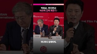박찬욱 감독 천재설..😮  #어쩔수가없다 #부산국제영화제 #이병헌 #손예진