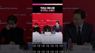 대형사고 외면하는 박희순🤣 #어쩔수가없다 #부산국제영화제 #BIFF #손예진 #박희순 #이성민