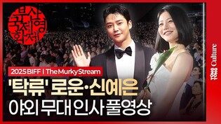 [풀영상] 로운·신예은 '탁류' 부산국제영화제 야외무대인사｜ROWOON·Shin Yeeun·박서함·박지환·최귀화｜2025 BIFF The Murky Stream