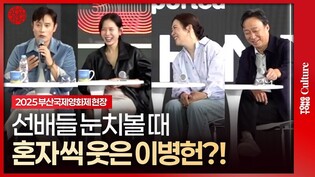 선배들 고통을 즐긴 이병헌... 👀｜'어쩔수가없다' 부산국제영화제 오픈토크 현장ㅣ박찬욱·Lee Byunghun·손예진 Son Yejin·박희순·이성민·염혜란｜2025 BIFF