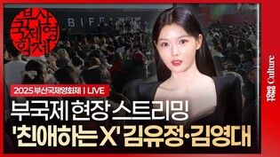 [🔴LIVE] 김유정·김영대 '친애하는 X' 부산국제영화제 야외무대인사 현장 중계｜Kim Youjung·Kim Youngdae·김도훈·김이경 'Dear X'｜2025 BIFF