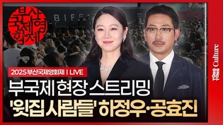 [🔴LIVE] 하정우·공효진·김동욱 '윗집 사람들' 부산국제영화제 오픈토크 현장 중계｜Ha Jungwoo·Kong Hyojin·Kim Dongwook｜2025 BIFF