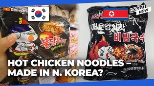Has K-food popularity penetrated isolationist N. Korea?