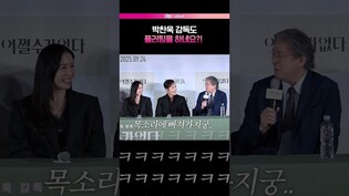플러팅 날리는 박찬욱 감독ㅋㅋ😂 #어쩔수가없다 #박찬욱 #이병헌 #손예진