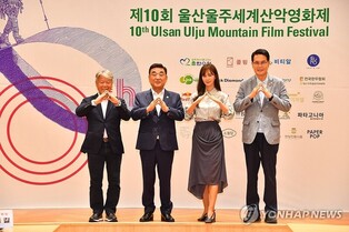 제10회 울산울주세계산악영화제 26일 화려한 막 오른다