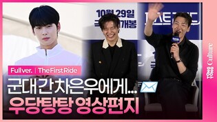 누가누가 차은우를 제일 사랑하나🔥｜강하늘 Kang Haneul·김영광 Kim Youngkwang·강영석 Kang Yeongseok·한선화ㅣ영화 '퍼스트 라이드' 제작보고회