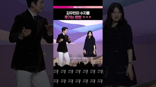 김우빈 손짓에 빵터진 수지 💕 #김우빈 #수지 #다이루어질지니