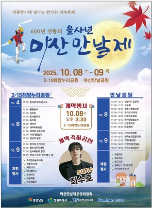 마산만날제, 올해 처음으로 두 곳에서 열린다…10월 8∼9일 개최