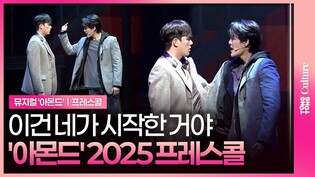 🎵 이건 네가 시작한 거야ㅣ윤소호·김건우ㅣ뮤지컬 '아몬드' 2025 프레스콜 중