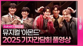 [풀영상] 뮤지컬 '아몬드' 기자간담회｜윤소호·김리현·김건우·윤승우·조환지·홍산하·김이후 외