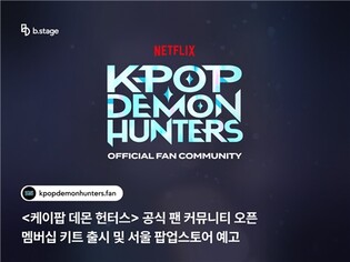 비스테이지, '케데헌' 공식 커뮤니티 오픈…연말 팝업스토어