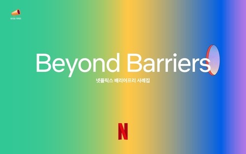 Netflix releases barrier-free accessibility casebook in Korea