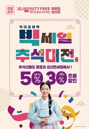 제주관광공사 중문·성산면세점 '주류 2병 구매 시 30% 할인'