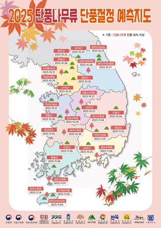 올해 설악산 단풍 10월 25일 절정 예상…산림단풍 예측지도