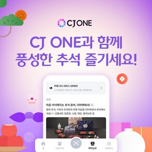 CJ 원, 추석맞이 행사…투표만 해도 경품