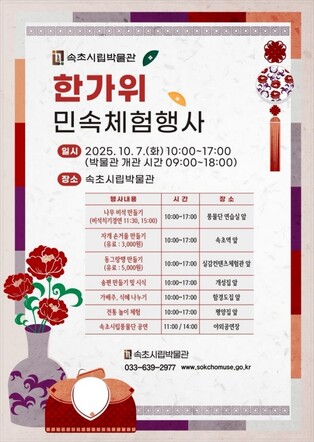 속초시립박물관, 한가위 민속 체험행사 마련…'세대 화합의 장'