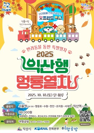 멍멍이와 함께 기차여행…익산시, 멍룡열차 참가자 모집