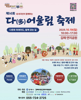 내·외국인 함께 즐겨요…김해서 '다 어울림 축제' 19일 개막