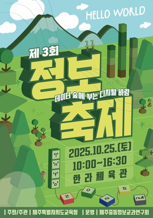 제주교육청 '제3회 정보축제 HELLO WORLD' 개최