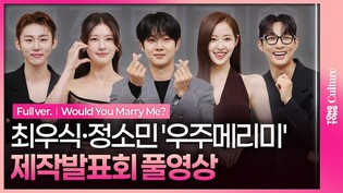 [풀영상] SBS '우주메리미' 제작발표회｜최우식 Choi Wooshik·정소민 Jung Somin·배나라 Bae Nara·신슬기·서범준｜Would You Marry Me?