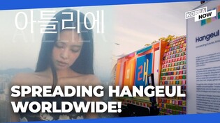 Jennie’s new font to Samsung’s Hangeul truck… How Korea celebrates Korean Alphabet Day