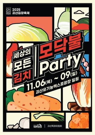 괴산군, 내달 6∼9일 김장축제 개최…"1천1팀 사전 모집"